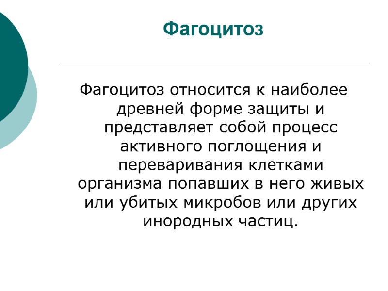 Фагоцитоз Фагоцитоз относится к наиболее древней форме защиты и представляет собой процесс активного поглощения
